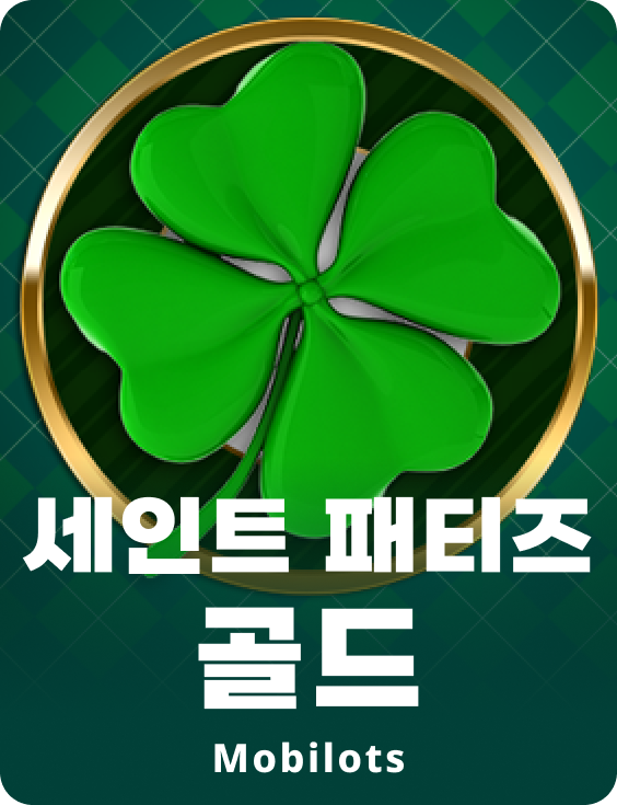 세인트 패티스 골드