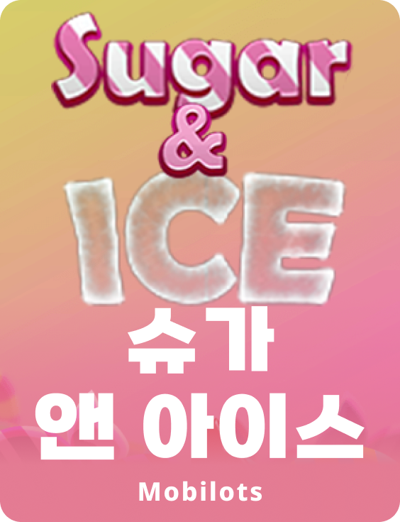 슈가 & 아이스