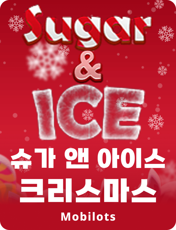 슈가&아이스 엑스마스