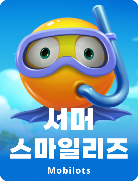 서머 스마일리스