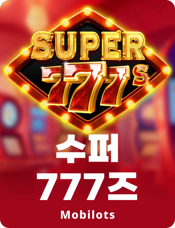 슈퍼 777s