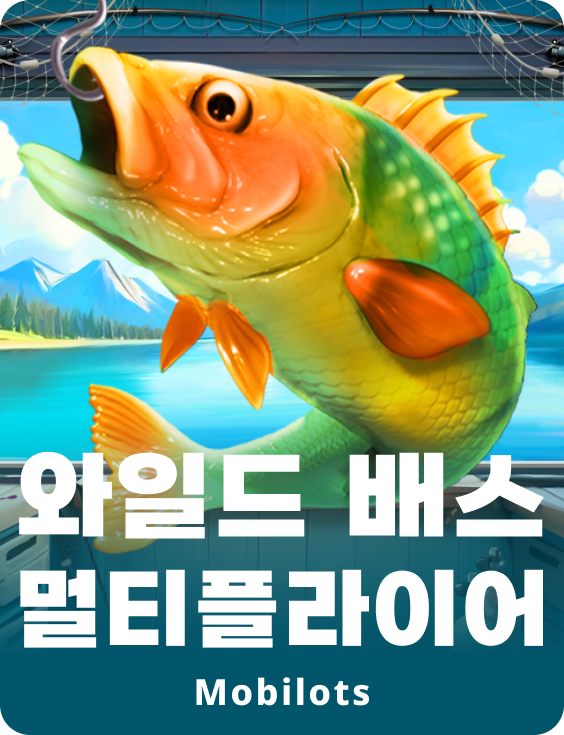 와일드 배스 멀티플라이어