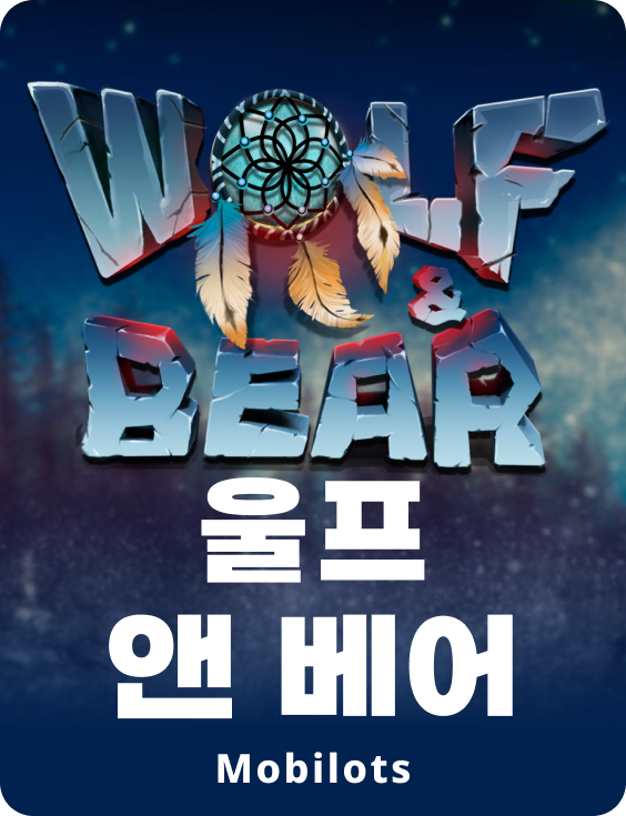 울프 & 베어