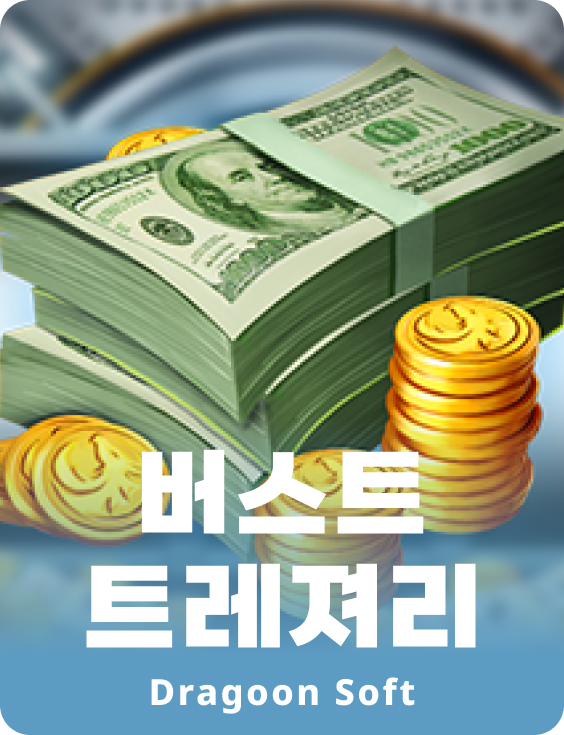 버스트 트레져리