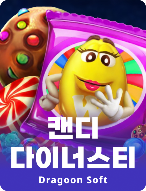 캔디 다이나스티
