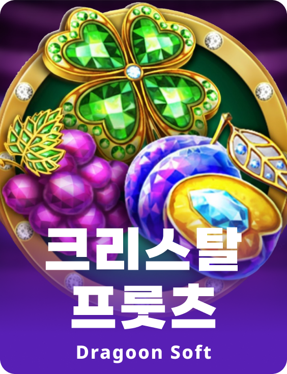 크리스탈 프룻츠