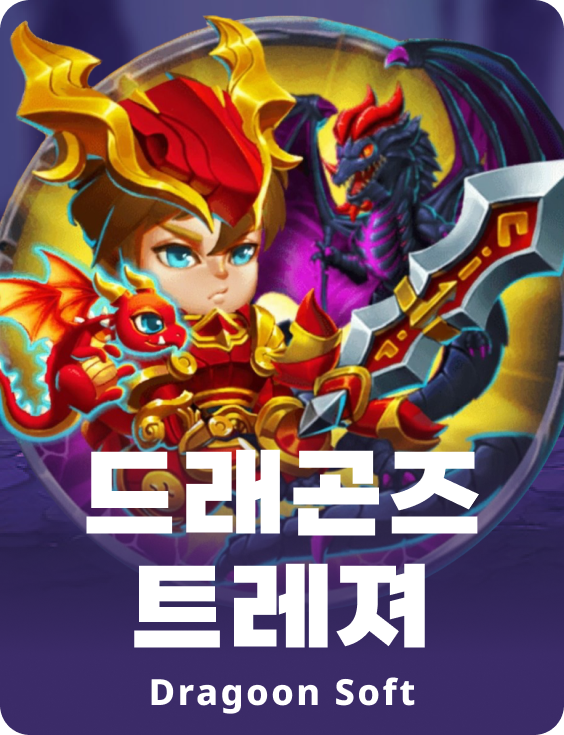 드래곤스 트레져