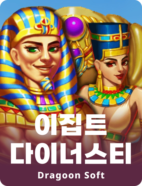 이집트 다이나스티