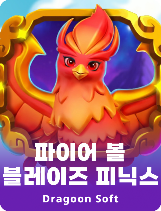 파이어 볼 블레이즈 피닉스