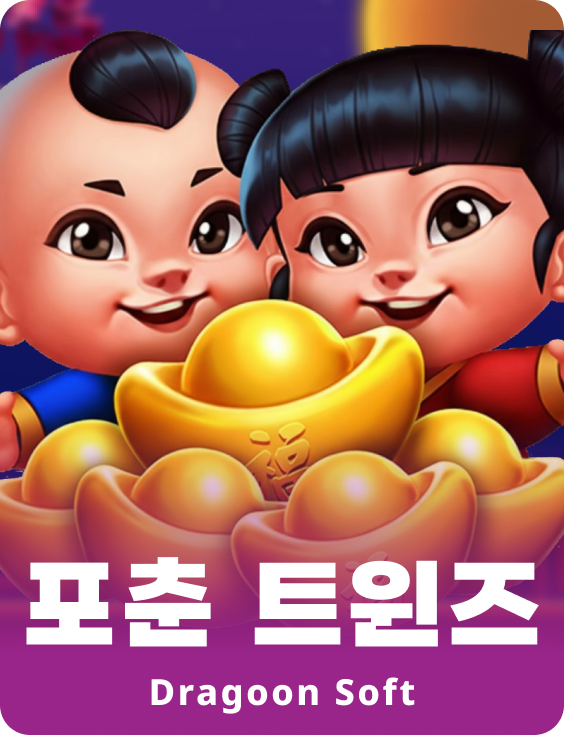 포츈 트윈스