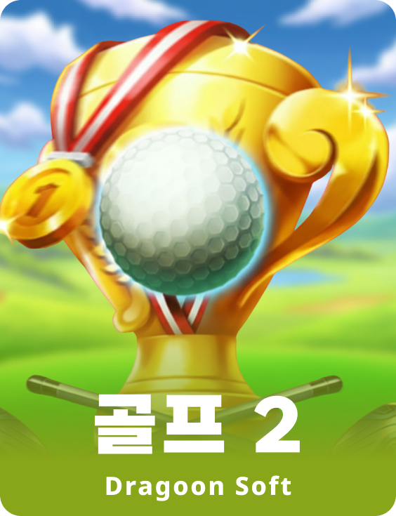 골프 2