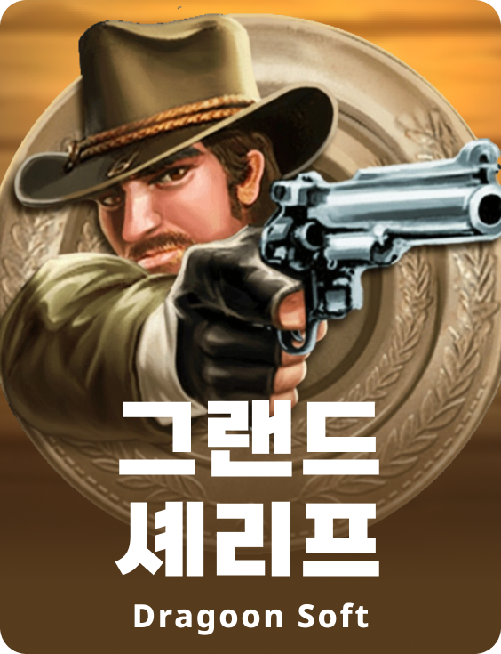 그랜드 셰리프