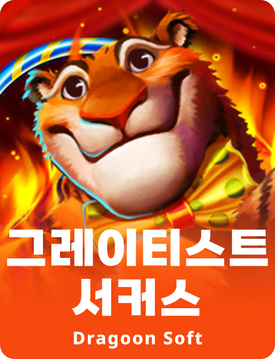 그레이티스트 서커스