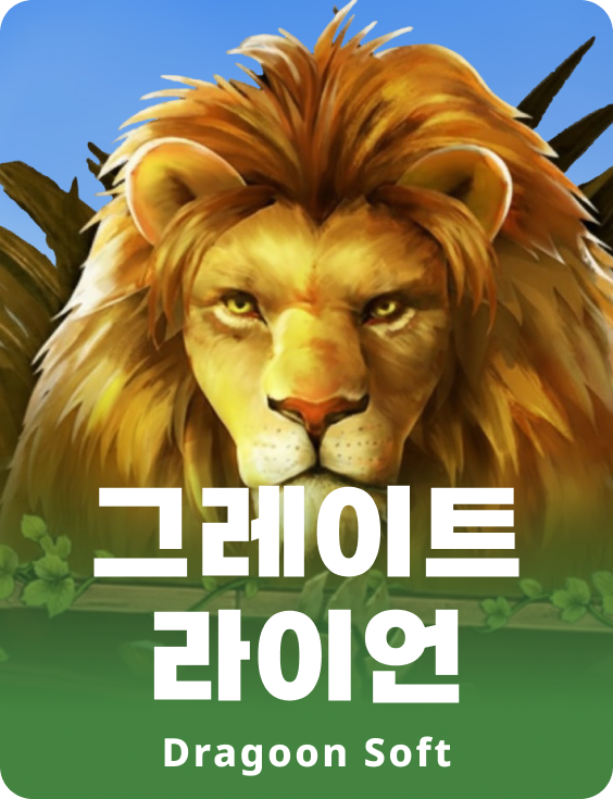 그레이트 라이언