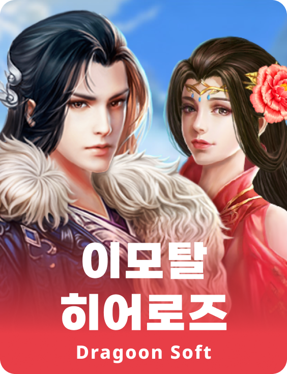 임모탈 히어로즈