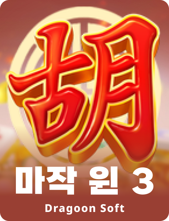 마작 윈 3