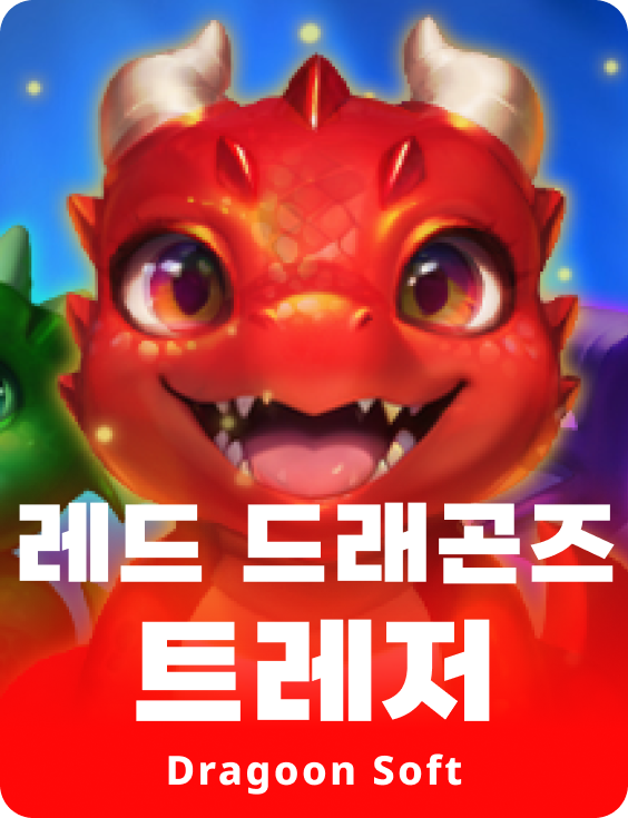 레드 드래곤즈 트레저