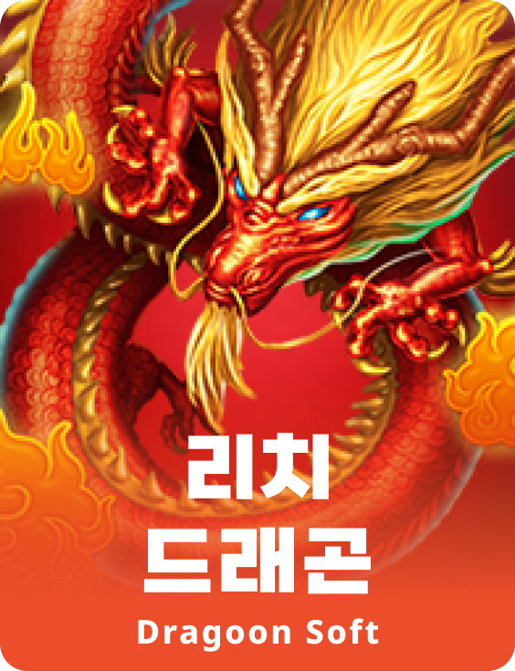 리치 드래곤