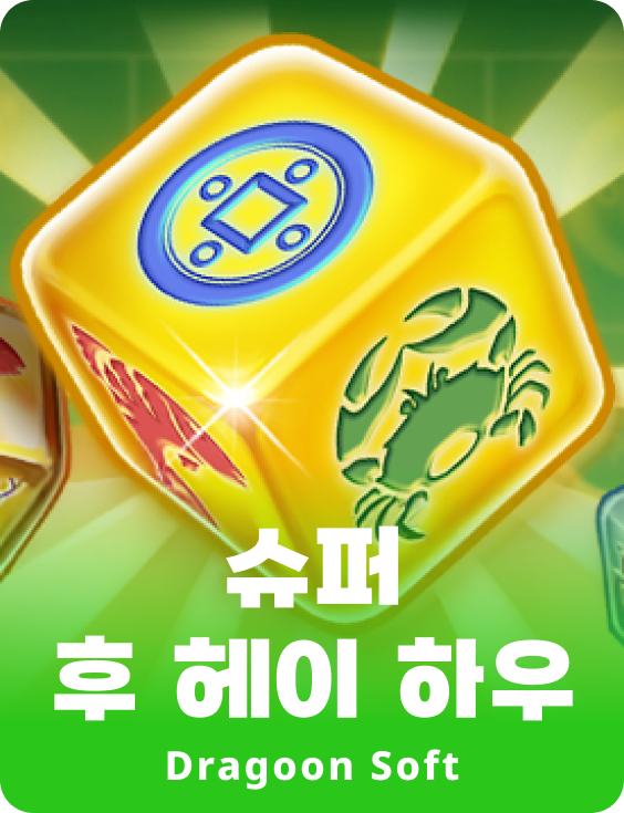 슈퍼 후 헤이 하우