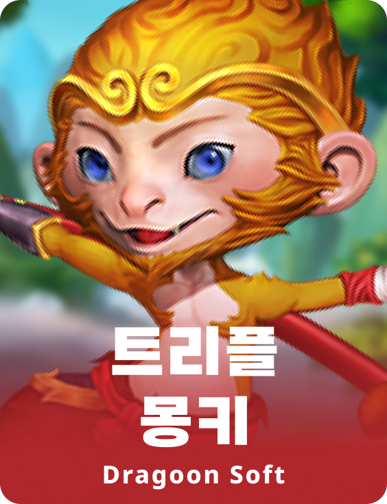 트리플 멍키