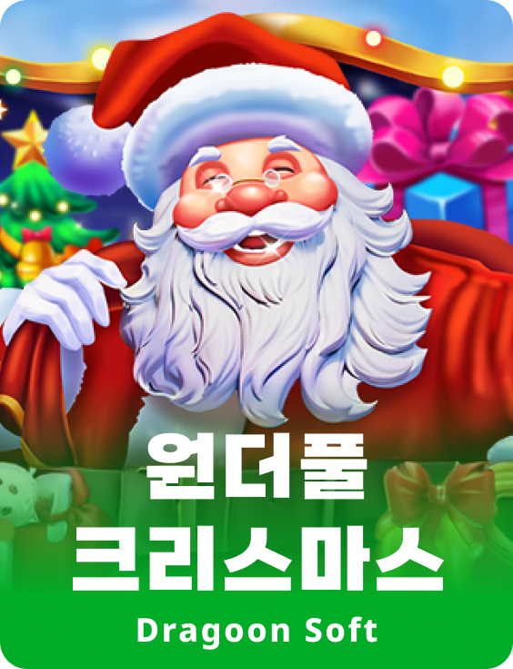 원더풀 크리스마스