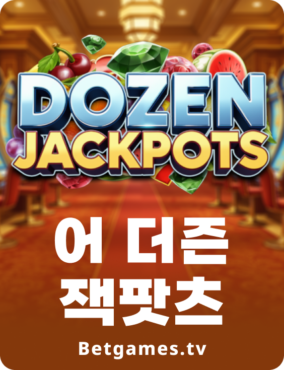 어 더즌 잭팟츠