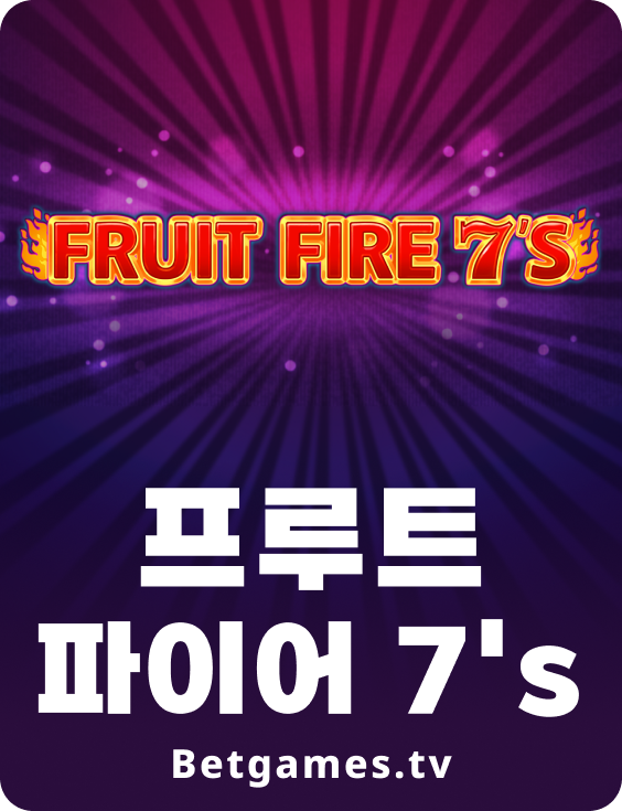 프루트 파이어 7's