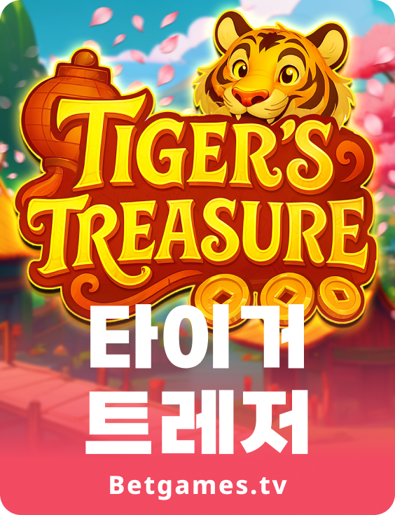 타이거 트레저