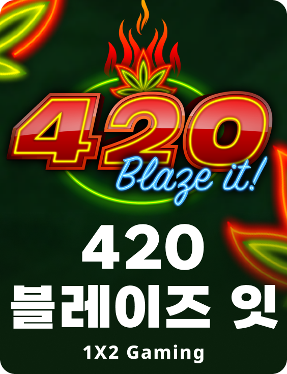 420 블레이즈 잇