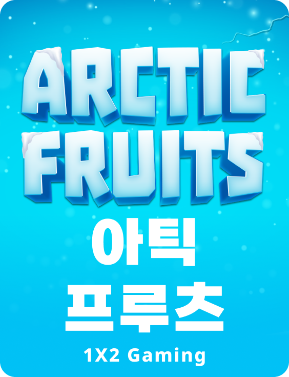 아크틱 프룻츠