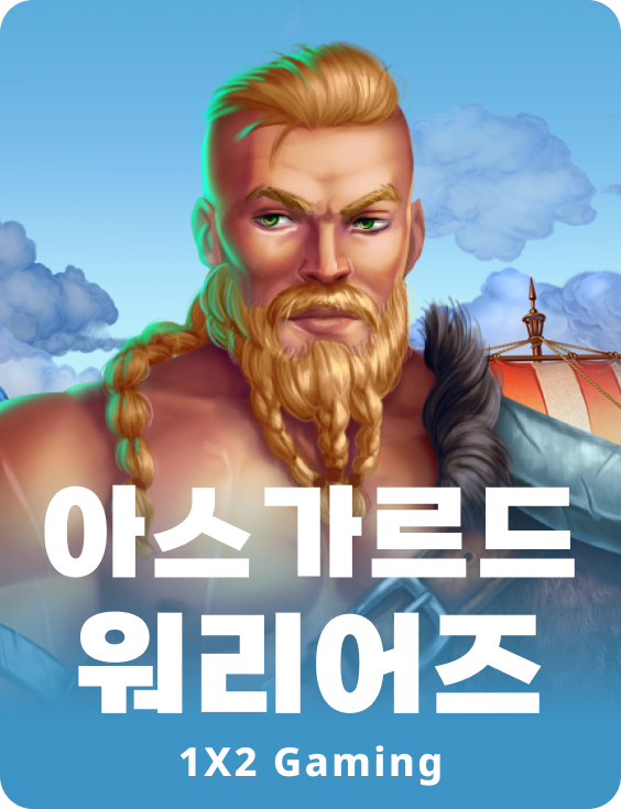 아스가르드 워리어스