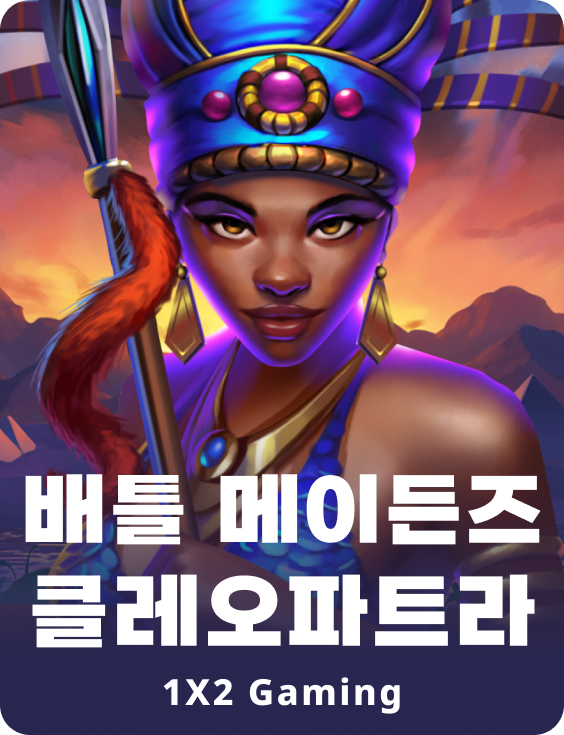 배틀 메이든스: 클레오파트라