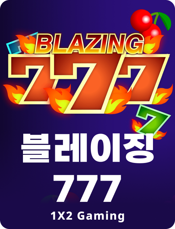 블레이징 777