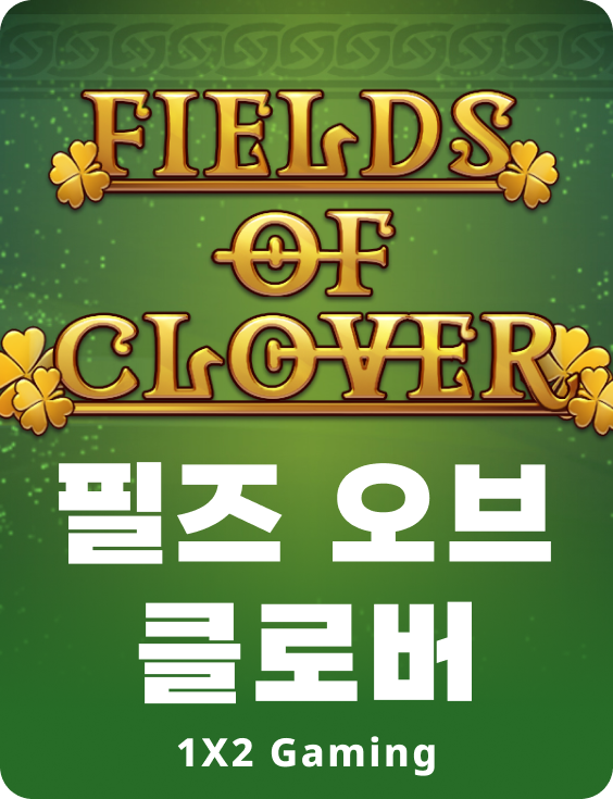 필드스 오브 클로버