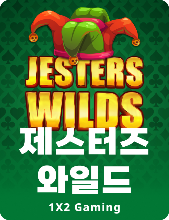 제스터스 와일즈