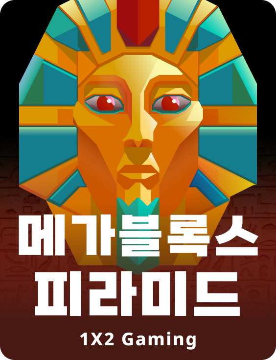 메가블록스 피라미드