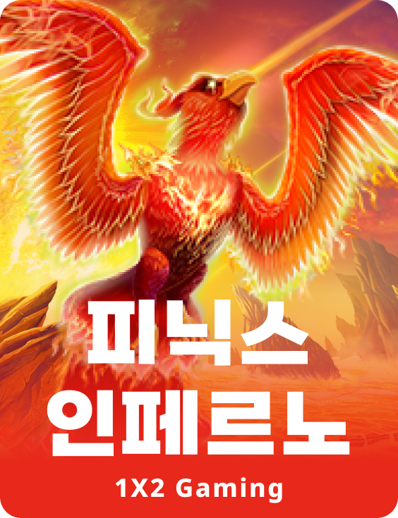 피닉스 인페르노