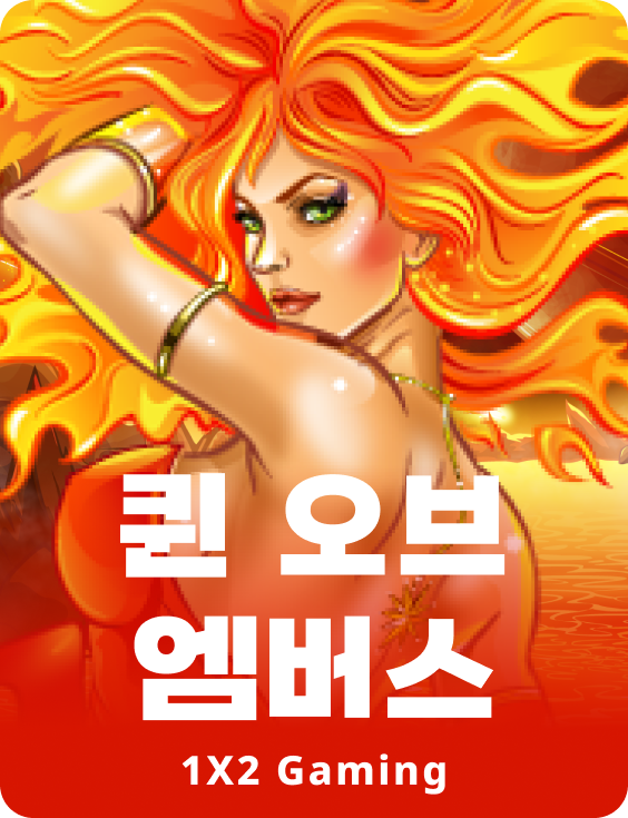퀸 오브 엠버스