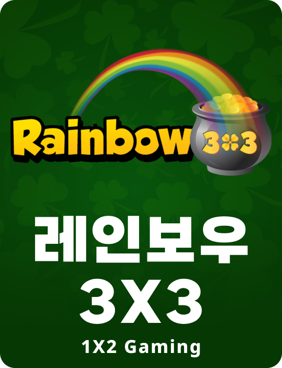 레인보우 3X3