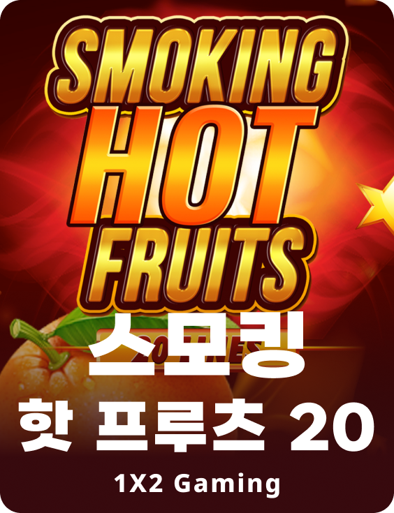 스모킹 핫 프룻츠 20