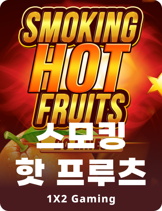 스모킹 핫 프룻츠