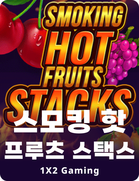 스모킹 핫 프룻츠 스텍스