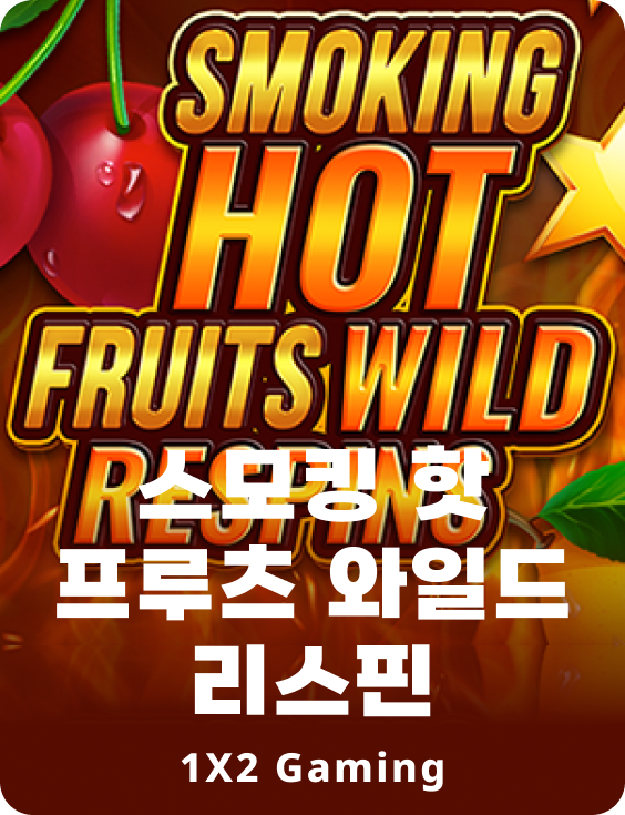 스모킹 핫 프룻트 와일드 리스핀