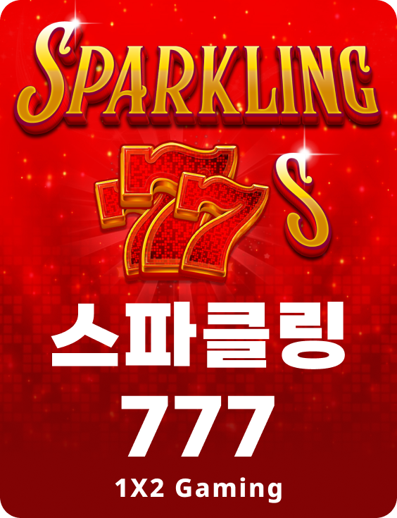 스파클링 777s