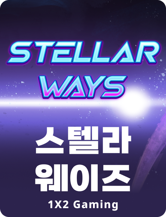 스텔라 웨이즈