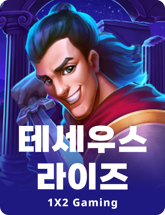 테세우스 라이즈스