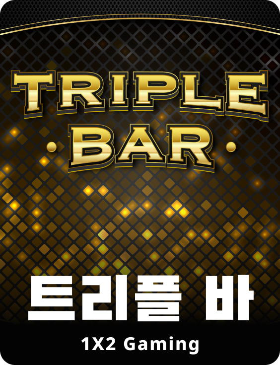 트리플 바