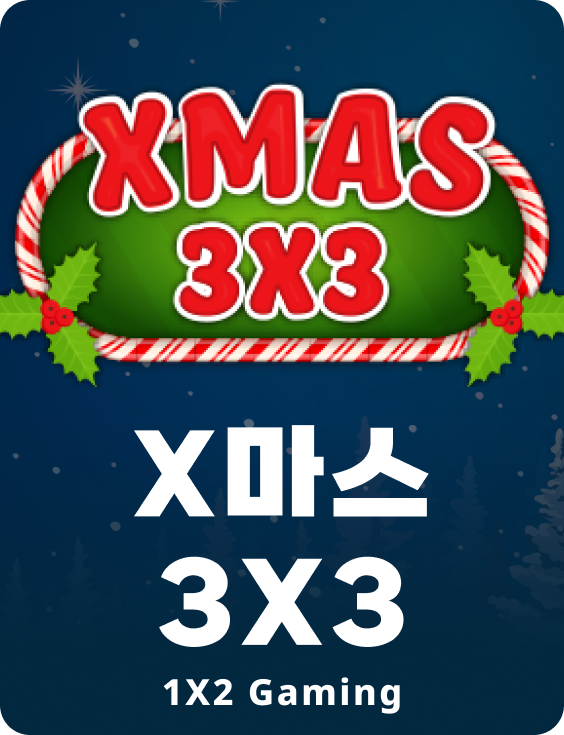 엑스마스 3X3