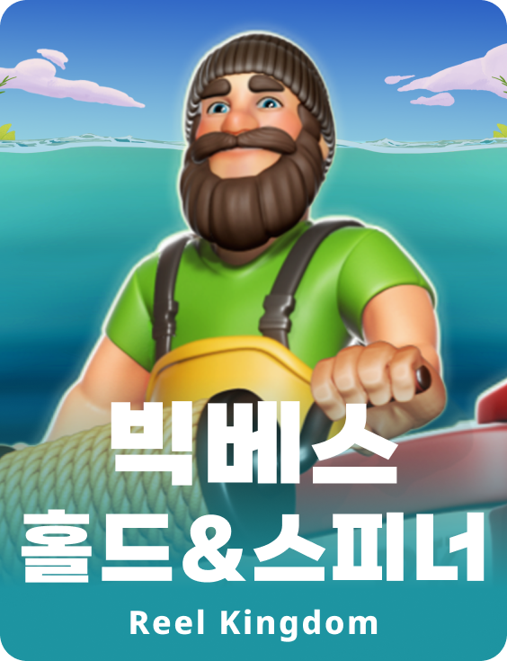 빅베스 홀드&스피너