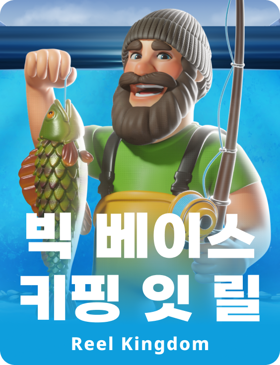 빅 베이스 키핑 잇 릴